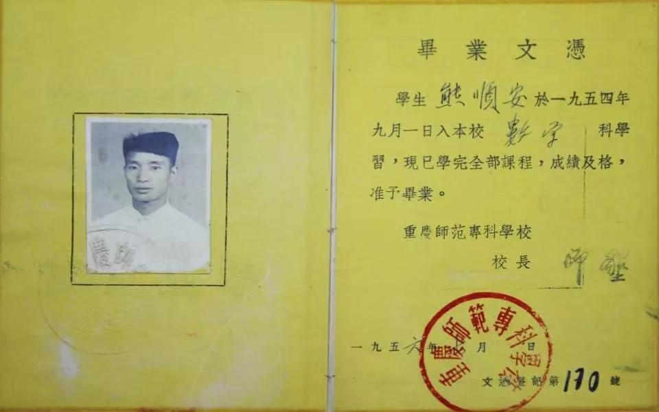 该校1954级老校友熊顺安捐赠的毕业证。beat365在线体育官网登录入口供图