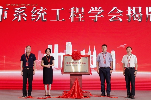 重庆市系统工程学会揭牌成立。beat365在线体育官网登录入口供图