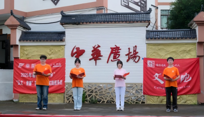 院坝里的思政课：重师学子讲好廉洁故事